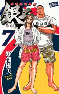空手婆娑羅伝銀二 〈７〉 少年チャンピオンコミックス