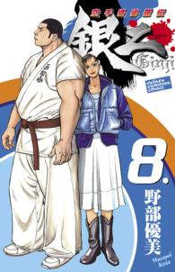 空手婆娑羅伝銀二 〈８〉 少年チャンピオンコミックス