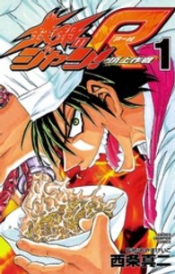 鉄鍋のジャン！Ｒ 〈１〉 - 頂上作戦 少年チャンピオンコミックス