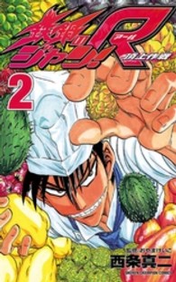 鉄鍋のジャン！Ｒ 〈２〉 - 頂上作戦 少年チャンピオンコミックス