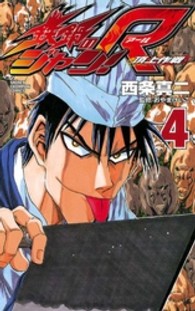 鉄鍋のジャン！Ｒ 〈４〉 - 頂上作戦 少年チャンピオンコミックス