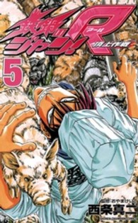 鉄鍋のジャン！Ｒ 〈５〉 - 頂上作戦 少年チャンピオンコミックス