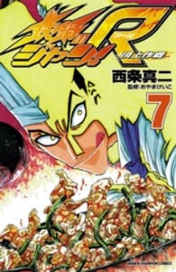 少年チャンピオンコミックス<br> 鉄鍋のジャン！Ｒ 〈７〉 - 頂上作戦