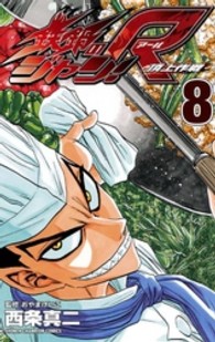 鉄鍋のジャン！Ｒ 〈８〉 - 頂上作戦 少年チャンピオンコミックス