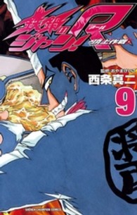 鉄鍋のジャン！Ｒ 〈９〉 - 頂上作戦 少年チャンピオンコミックス