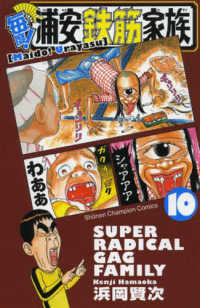 毎度！浦安鉄筋家族 〈１０〉 少年チャンピオンコミックス
