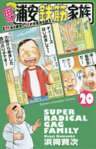 毎度！浦安鉄筋家族 〈２０〉 少年チャンピオンコミックス