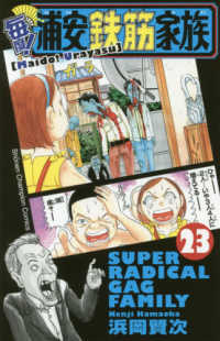 少年チャンピオンコミックス<br> 毎度！浦安鉄筋家族 〈２３〉