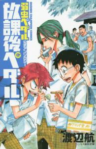 少年チャンピオンコミックス<br> 放課後ペダル - 弱虫ペダル公式アンソロジー