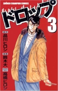 少年チャンピオンコミックス<br> ドロップ 〈３〉