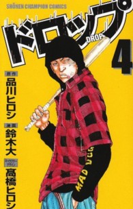 ドロップ 〈４〉 少年チャンピオンコミックス