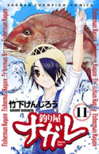 少年チャンピオンコミックス<br> 釣り屋ナガレ 〈１１〉