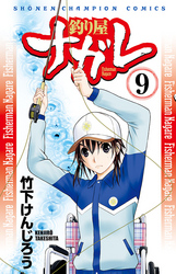 少年チャンピオンコミックス<br> 釣り屋ナガレ 〈９〉