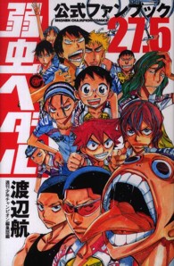 少年チャンピオン・コミックス<br> 弱虫ペダル公式ファンブック２７．５