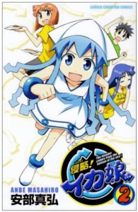 少年チャンピオンコミックス<br> 侵略！イカ娘 〈２〉
