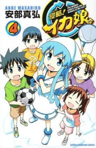 少年チャンピオンコミックス<br> 侵略！イカ娘 〈４〉