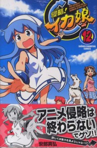 少年チャンピオンコミックス<br> 侵略！イカ娘 〈１２〉