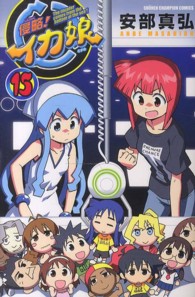 少年チャンピオンコミックス<br> 侵略！イカ娘 〈１５〉