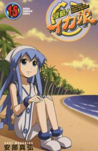 少年チャンピオンコミックス<br> 侵略！イカ娘 〈１８〉