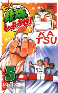 もっと野球しようぜ！ 〈５〉 少年チャンピオンコミックス