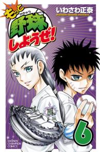 もっと野球しようぜ！ 〈６〉 少年チャンピオンコミックス