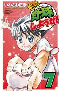 もっと野球しようぜ！ 〈７〉 少年チャンピオンコミックス