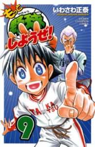 もっと野球しようぜ！ 〈９〉 少年チャンピオンコミックス