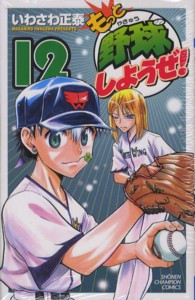 もっと野球しようぜ！ 〈１２〉 少年チャンピオンコミックス