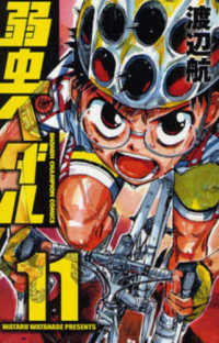 弱虫ペダル 〈１１〉 少年チャンピオンコミックス