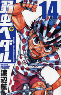 少年チャンピオンコミックス<br> 弱虫ペダル 〈１４〉