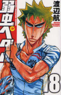 弱虫ペダル 〈１８〉 少年チャンピオンコミックス