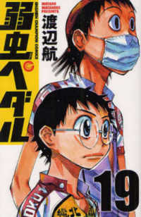 少年チャンピオンコミックス<br> 弱虫ペダル 〈１９〉