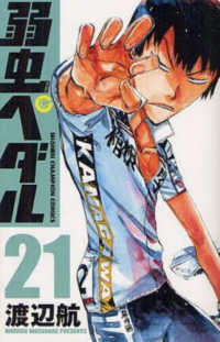 弱虫ペダル 〈２１〉 少年チャンピオンコミックス