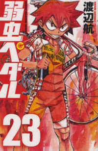 弱虫ペダル 〈２３〉 少年チャンピオンコミックス