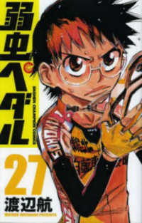 少年チャンピオンコミックス<br> 弱虫ペダル 〈２７〉