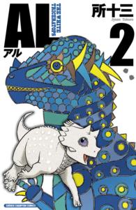 少年チャンピオンコミックス<br> ＡＬ 〈２〉 - ＴＨＥ　ＷＨＩＴＥ　ＴＲＩＣＥＲＡＴＯＰＳ