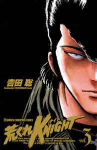 荒くれＫＮＩＧＨＴ 〈３〉 少年チャンピオンコミックス