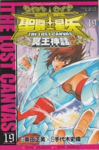 少年チャンピオンコミックス<br> 聖闘士星矢　ＴＨＥ　ＬＯＳＴ　ＣＡＮＶ 〈１９〉
