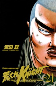 少年チャンピオンコミックス<br> 荒くれＫＮＩＧＨＴ 〈２１〉