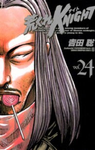 少年チャンピオンコミックス<br> 荒くれＫＮＩＧＨＴ 〈２４〉