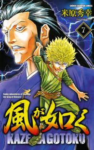 風が如く 〈７〉 少年チャンピオンコミックス