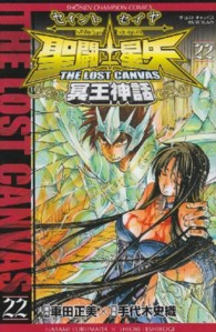 少年チャンピオンコミックス<br> 聖闘士星矢ＴＨＥ　ＬＯＳＴ　ＣＡＮＶＡＳ冥王神話 〈２２〉