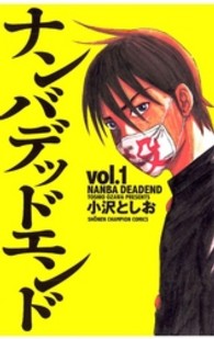 少年チャンピオンコミックス<br> ナンバデッドエンド 〈１〉