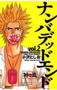 ナンバデッドエンド 〈２〉 少年チャンピオンコミックス
