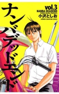 少年チャンピオンコミックス<br> ナンバデッドエンド 〈３〉