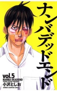 少年チャンピオンコミックス<br> ナンバデッドエンド 〈５〉