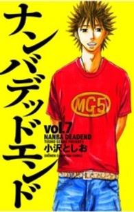 少年チャンピオンコミックス<br> ナンバデッドエンド 〈７〉