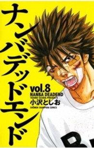 少年チャンピオンコミックス<br> ナンバデッドエンド 〈８〉