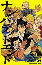 少年チャンピオンコミックス<br> ナンバデッドエンド 〈１０〉