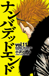 少年チャンピオンコミックス<br> ナンバデッドエンド 〈１１〉
